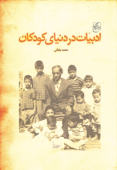 ادبیات در دنیای کودکان